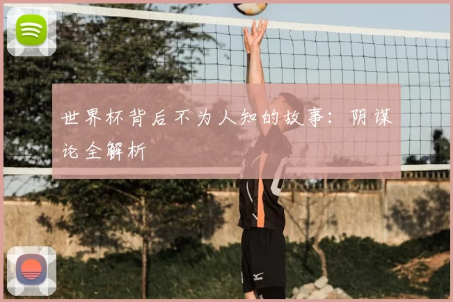 世界杯背后不为人知的故事:阴谋论全解析