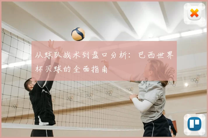 从球队战术到盘口分析:巴西世界杯买球的全面指南