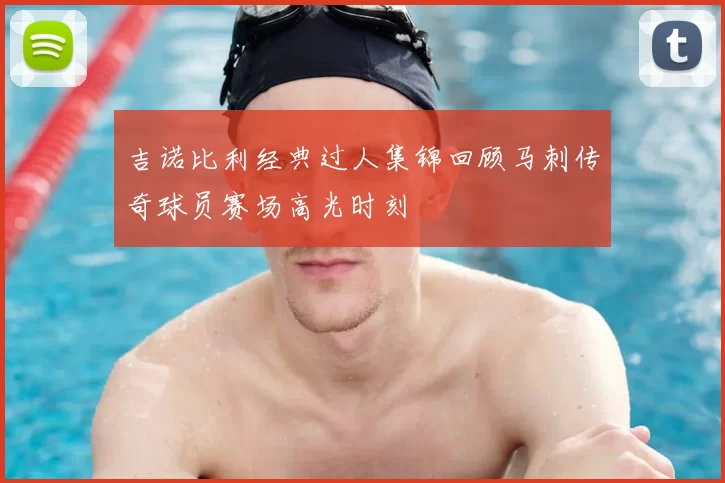 吉诺比利经典过人集锦回顾马刺传奇球员赛场高光时刻