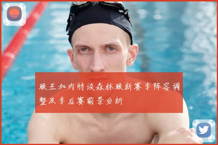 狼王加内特谈森林狼新赛季阵容调整及季后赛前景分析