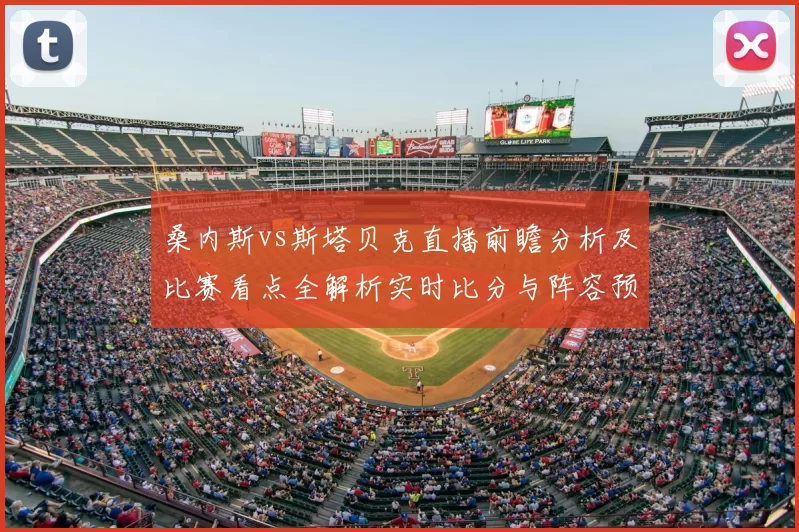 桑内斯vs斯塔贝克直播前瞻分析及比赛看点全解析实时比分与阵容预测