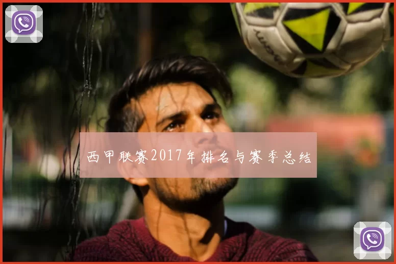 西甲联赛2017年排名与赛季总结