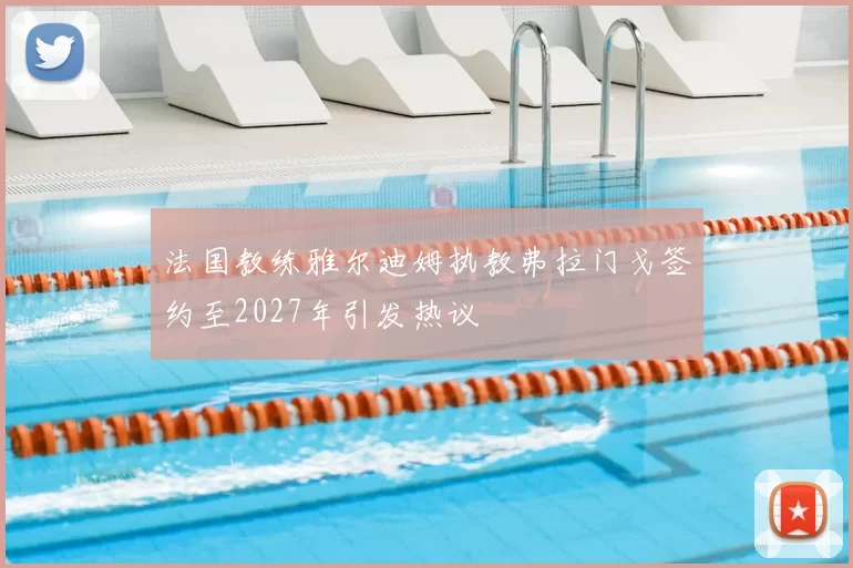 法国教练雅尔迪姆执教弗拉门戈签约至2027年引发热议