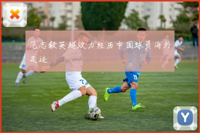 范志毅英超效力经历中国球员海外足迹