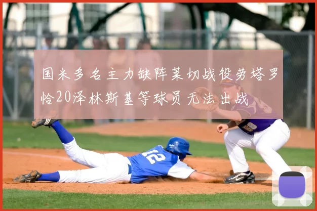 国米多名主力缺阵莱切战役劳塔罗恰20泽林斯基等球员无法出战