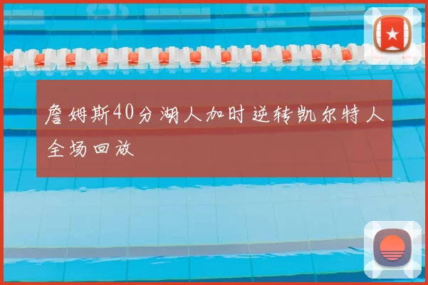 詹姆斯40分湖人加时逆转凯尔特人全场回放
