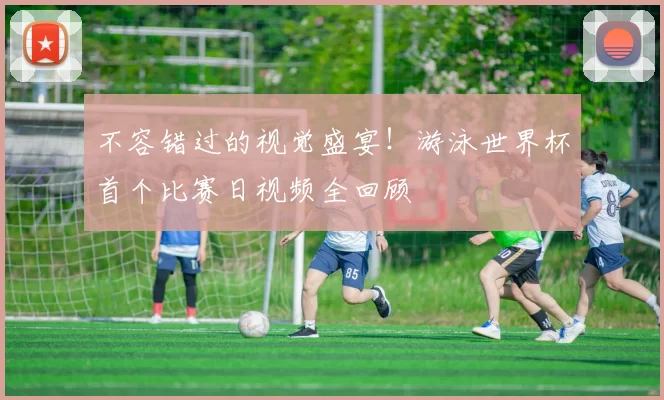 不容错过的视觉盛宴!游泳世界杯首个比赛日视频全回顾
