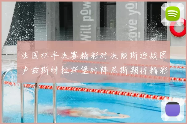 法国杯半决赛精彩对决朗斯迎战图卢兹斯特拉斯堡对阵尼斯期待精彩表现