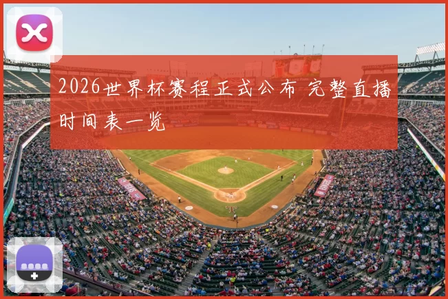 2026世界杯赛程正式公布 完整直播时间表一览
