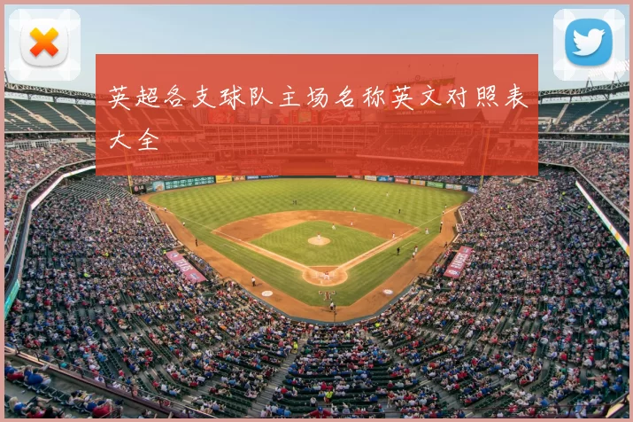 英超各支球队主场名称英文对照表大全
