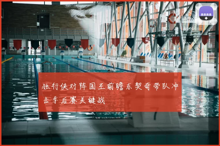独行侠对阵国王前瞻东契奇带队冲击季后赛关键战