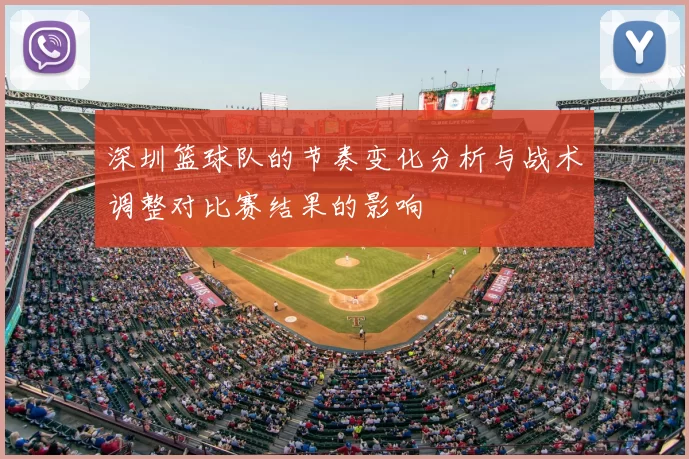 深圳篮球队的节奏变化分析与战术调整对比赛结果的影响