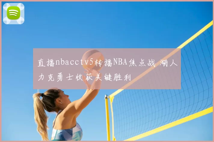 直播nbacctv5转播NBA焦点战 湖人力克勇士收获关键胜利
