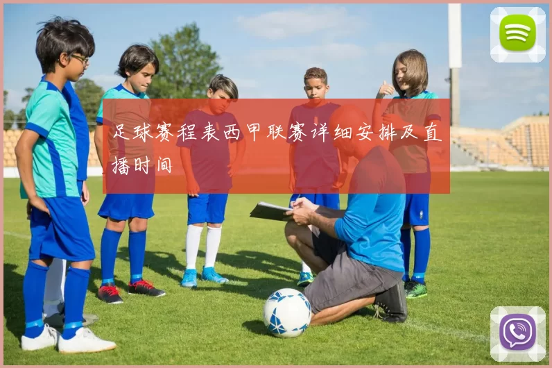 足球赛程表西甲联赛详细安排及直播时间