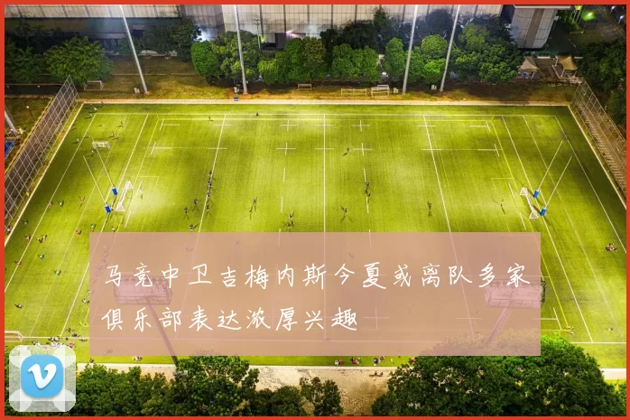 马竞中卫吉梅内斯今夏或离队多家俱乐部表达浓厚兴趣