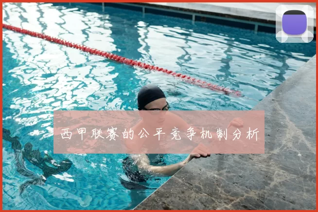 西甲联赛的公平竞争机制分析