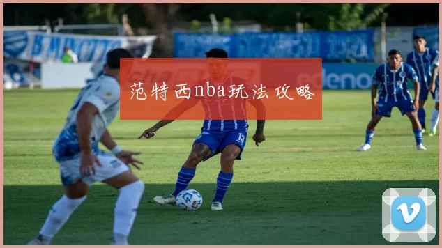 范特西nba玩法攻略