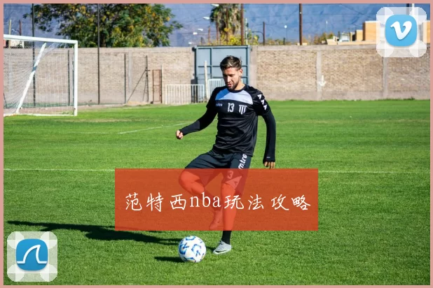 范特西nba玩法攻略