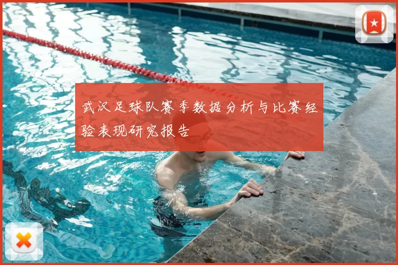 武汉足球队赛季数据分析与比赛经验表现研究报告