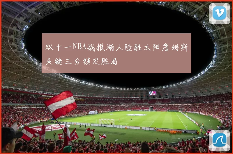 双十一NBA战报湖人险胜太阳詹姆斯关键三分锁定胜局