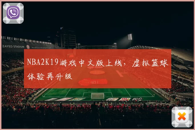 NBA2K19游戏中文版上线,虚拟篮球体验再升级