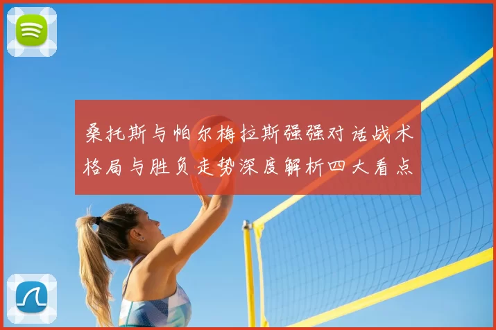 桑托斯与帕尔梅拉斯强强对话战术格局与胜负走势深度解析四大看点前瞻