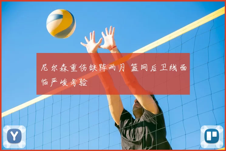 尼尔森重伤缺阵两月 篮网后卫线面临严峻考验