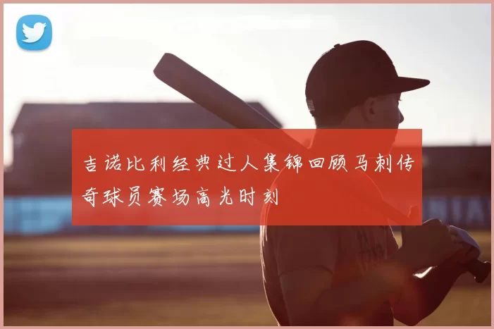 吉诺比利经典过人集锦回顾马刺传奇球员赛场高光时刻