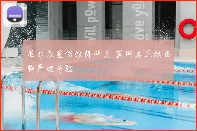 尼尔森重伤缺阵两月 篮网后卫线面临严峻考验