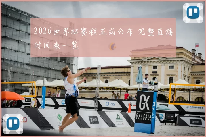 2026世界杯赛程正式公布 完整直播时间表一览