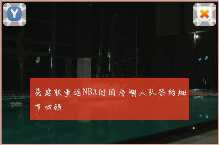 易建联重返NBA时间与湖人队签约细节回顾
