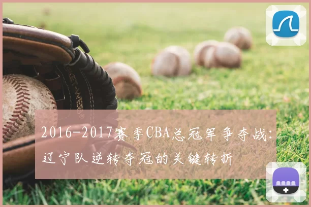 2016-2017赛季CBA总冠军争夺战:辽宁队逆转夺冠的关键转折