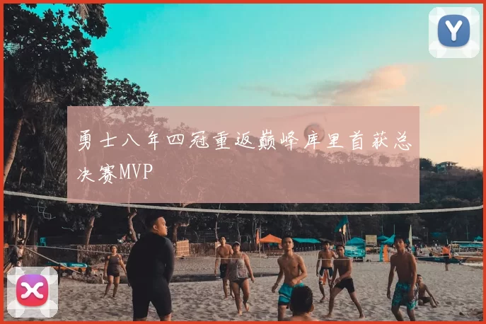 勇士八年四冠重返巅峰库里首获总决赛MVP