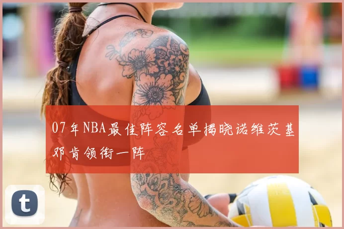 07年NBA最佳阵容名单揭晓诺维茨基邓肯领衔一阵
