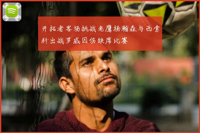 开拓者客场挑战老鹰杨瀚森与西索科出战罗威因伤缺席比赛