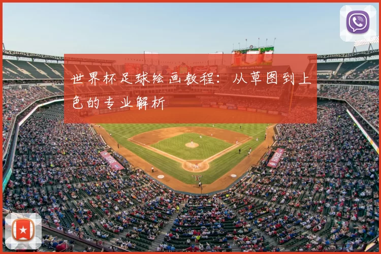 世界杯足球绘画教程:从草图到上色的专业解析