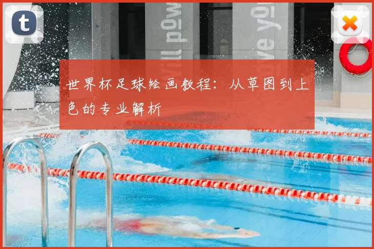 世界杯足球绘画教程：从草图到上色的专业解析
