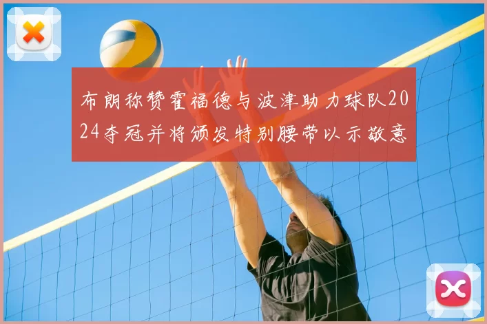 布朗称赞霍福德与波津助力球队2024夺冠并将颁发特别腰带以示敬意