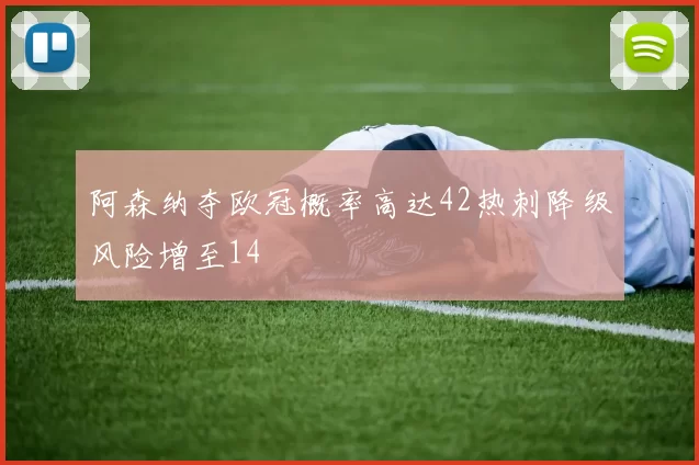 阿森纳夺欧冠概率高达42热刺降级风险增至14