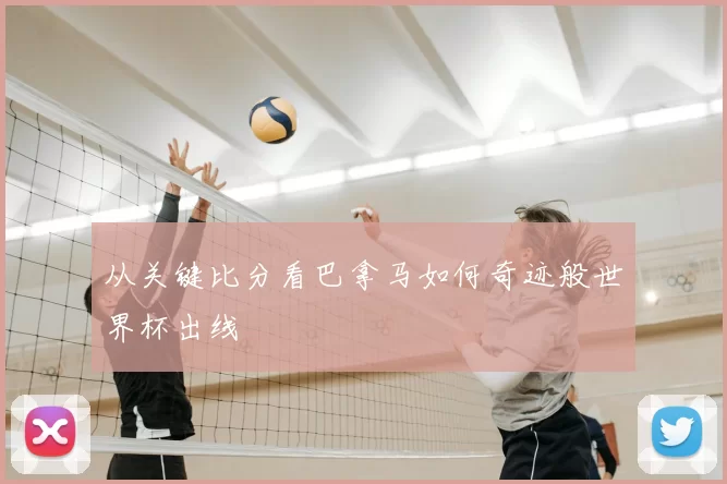 从关键比分看巴拿马如何奇迹般世界杯出线