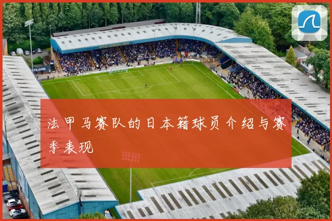 法甲马赛队的日本籍球员介绍与赛季表现