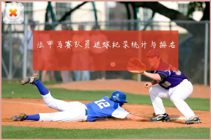 法甲马赛队员进球纪录统计与排名