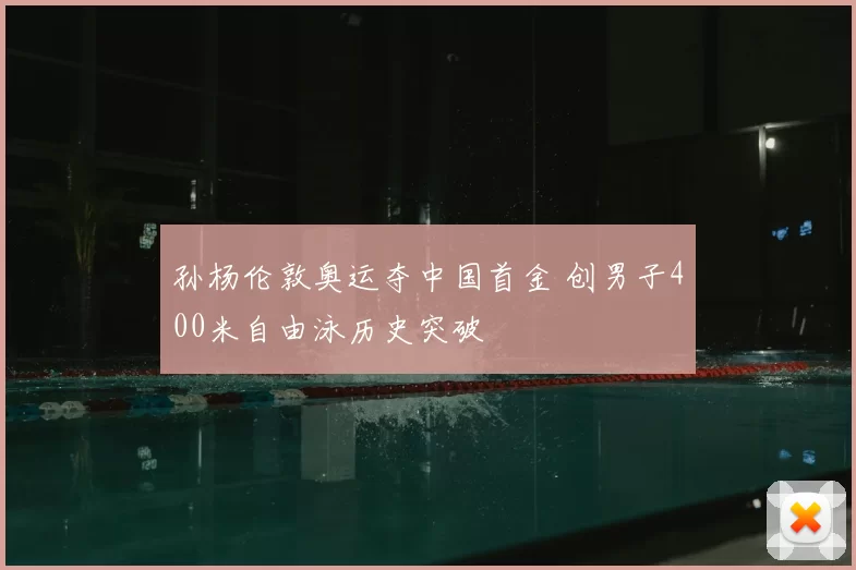 孙杨伦敦奥运夺中国首金 创男子400米自由泳历史突破