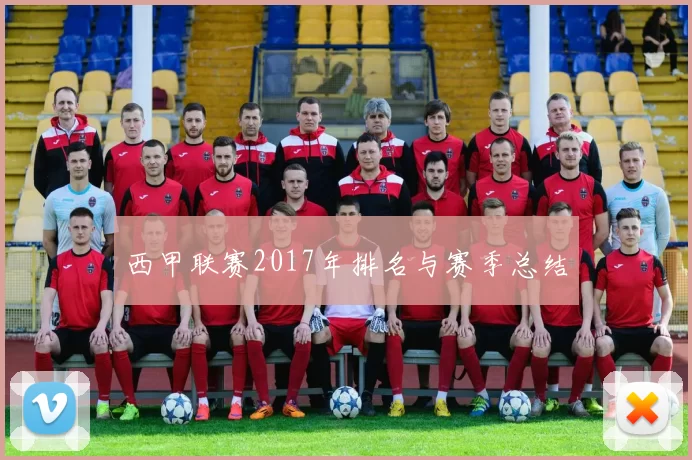 西甲联赛2017年排名与赛季总结