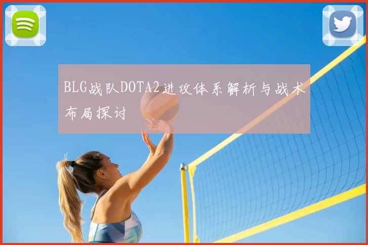 BLG战队DOTA2进攻体系解析与战术布局探讨