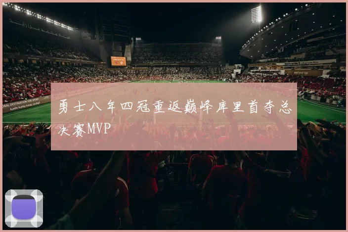 勇士八年四冠重返巅峰库里首夺总决赛MVP