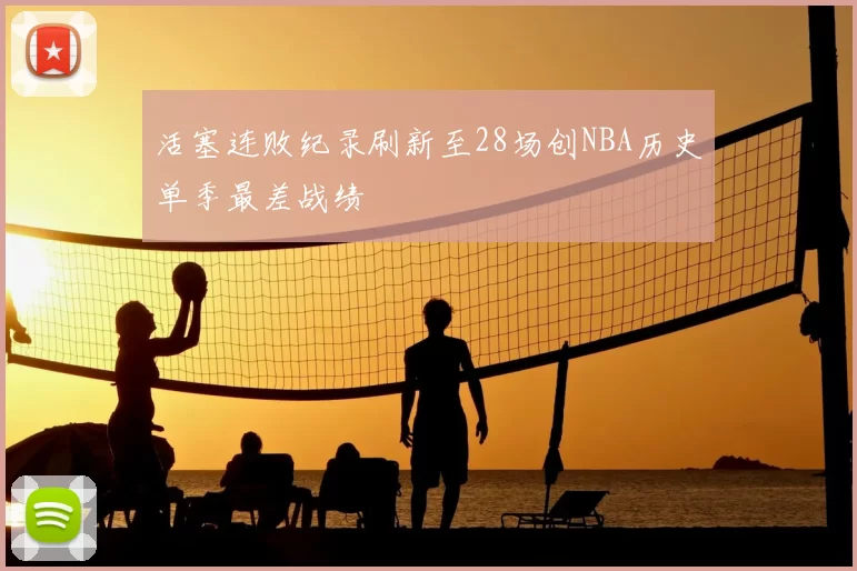 活塞连败纪录刷新至28场创NBA历史单季最差战绩