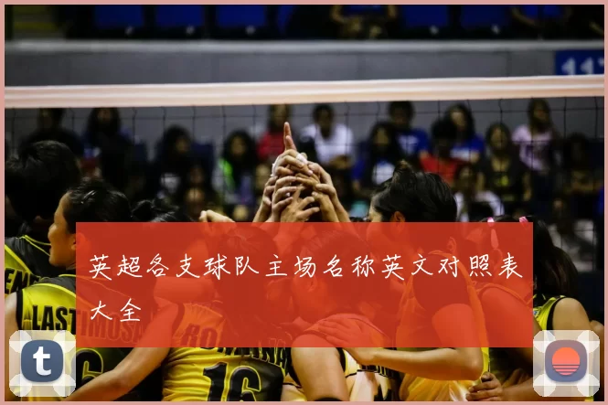英超各支球队主场名称英文对照表大全