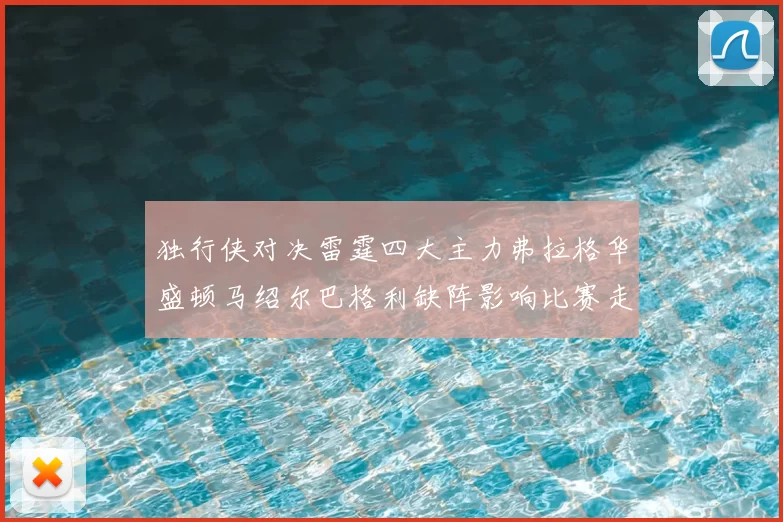 独行侠对决雷霆四大主力弗拉格华盛顿马绍尔巴格利缺阵影响比赛走势