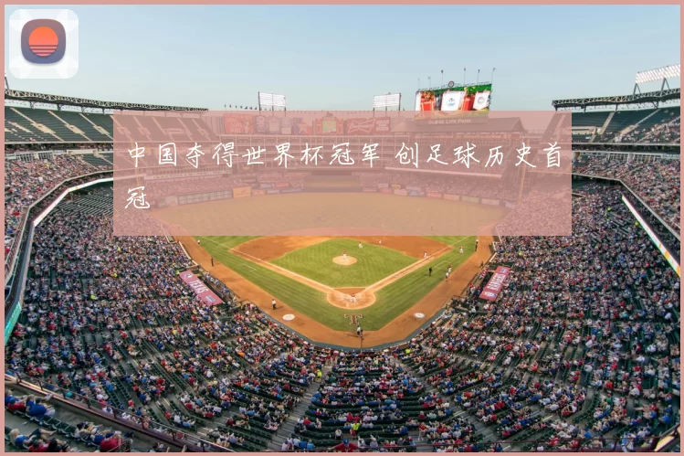 中国夺得世界杯冠军 创足球历史首冠